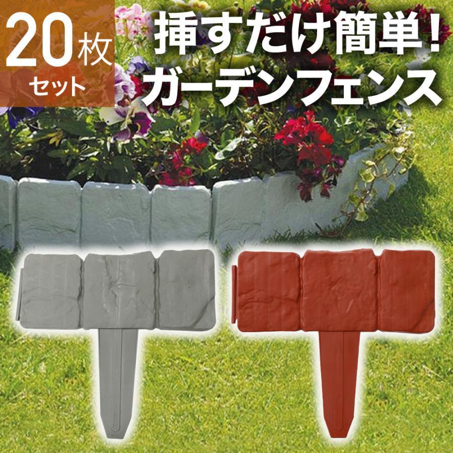 ブロック調 ガーデンフェンス 20個セット必要な分だけ連結して使える長さ調節が簡単な連結式。使用場所に合わせて必要な分だけ使用できます。20個つなげると最長約5mの長さになります。挿すだけカンタン設置