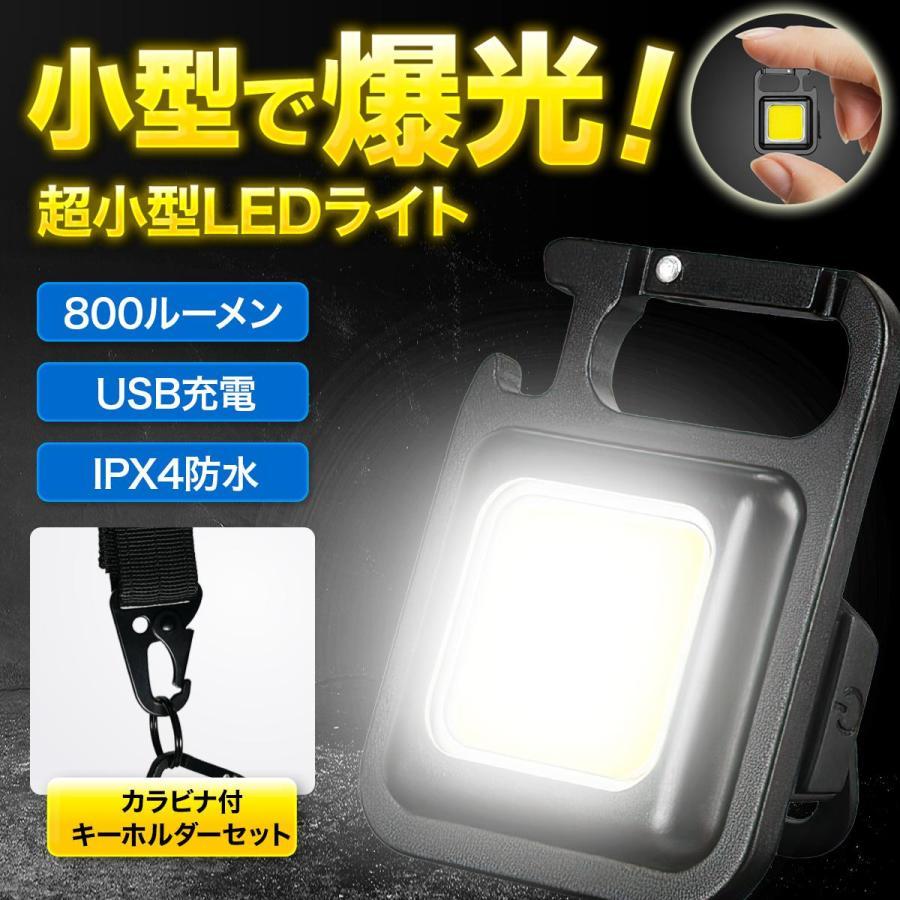 コンパクトなサイズながらも驚くほどの明るさを実現したLED COBライトキーリング付属のカラビナキーホルダーも無料でプレゼント！この機会に是非お求めください。ミニライトは最大800ルーメンの明るさで、