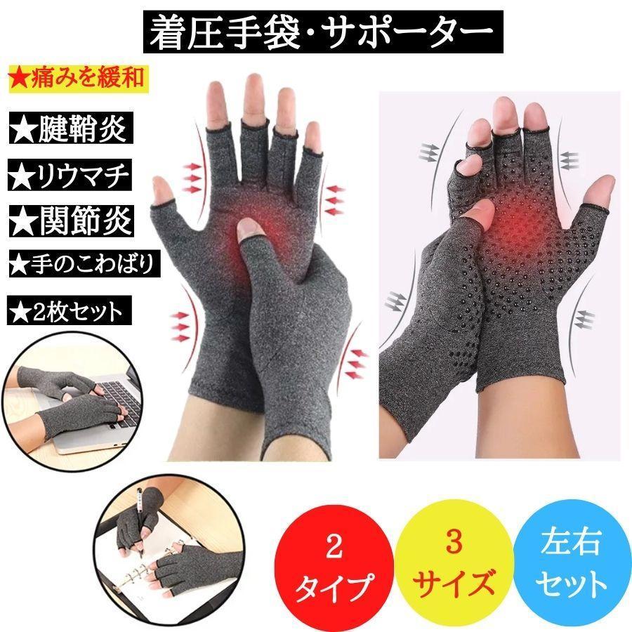 ◆手袋型のサポーターです以下のような場合にオススメです。 ・関節炎 ・手のしびれ（手根菅症候群等） ・腱鞘炎 ・靭帯、筋切れ ・捻挫、肉離れ ・日常生活での関節のサポート◆指なし手袋なので、着用したま