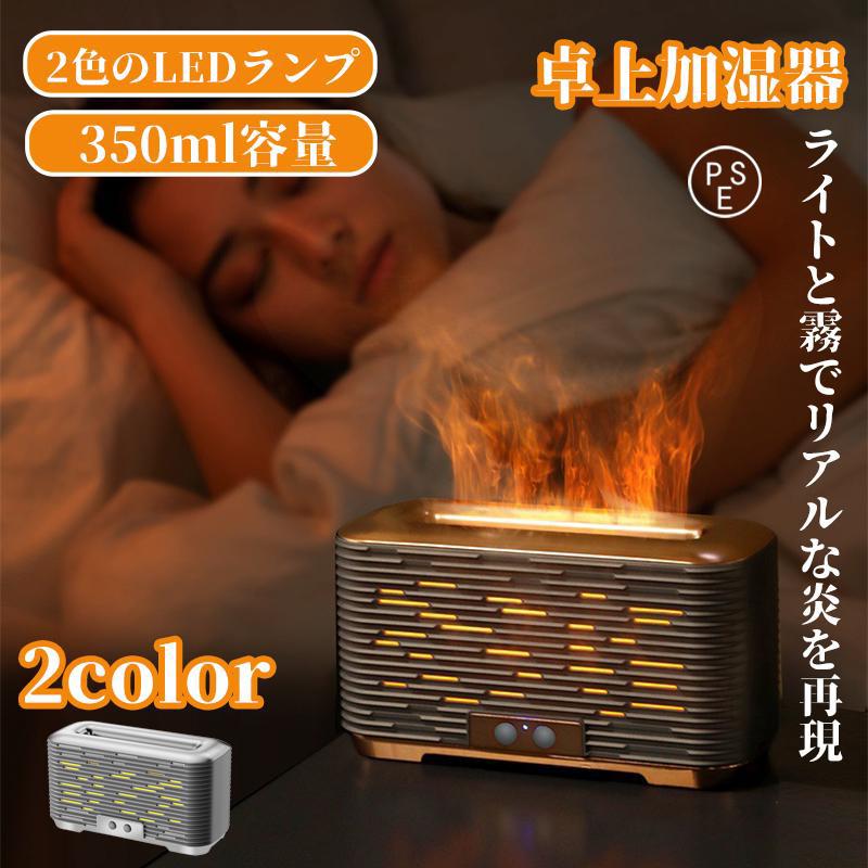 【アロマディフューザー、加湿、ナイトライト 3 IN 1】【タイマー・空焚き防止機能】【ミストと光で作る"炎"】【お手入れ簡単】定格電圧：5V2A定格電力：6.5W作動時間: 6H