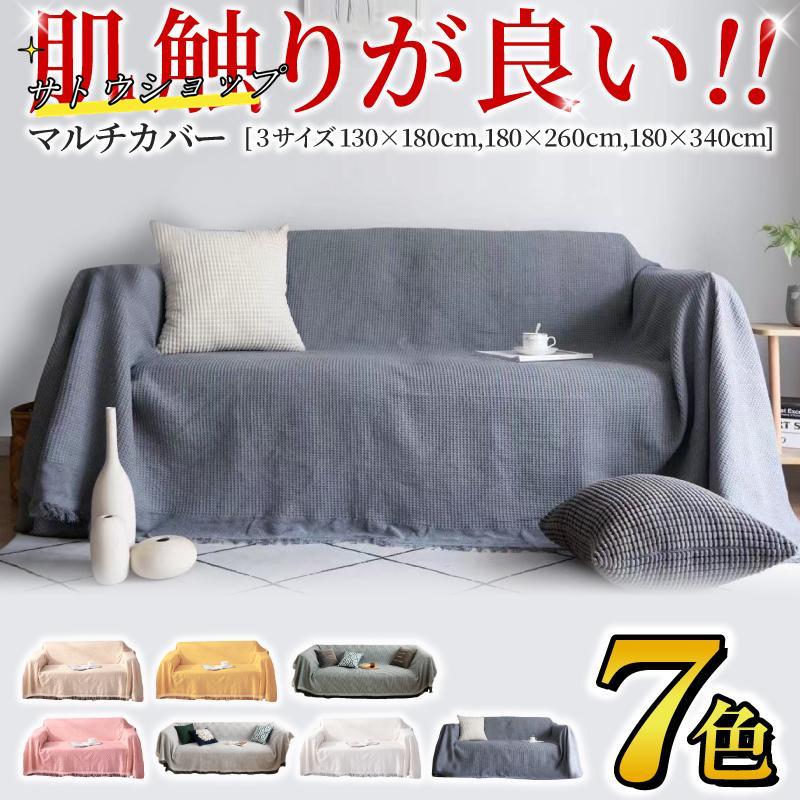 品名：ソファーカバー ソファー ソファ カウチ カバー かけるだけ 大判 マルチカバー 長方形 フリークロス マルチクロス 北欧 l字型 ソファカバー●ポイント1：肌触り最高！心地よい丈夫な生地●ポイ