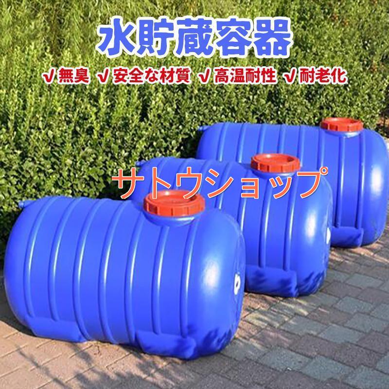 屋外・家庭用屋外水槽の大容量貯蔵容量は、緊急貯蔵バケツとして使用でき、水貯蔵、ワイン、食用油、酢、化学薬品などの貯蔵にも使用できます。さまざまな用途。それは複数回使用することができます、貯水/ワイン/