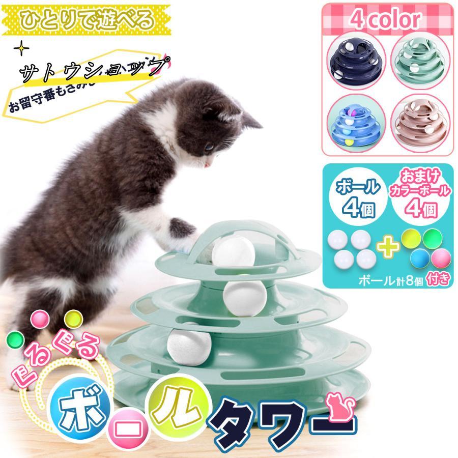 ひとり遊びに最適な ぐるぐるボールタワー猫ちゃんの好みに合わせて合計8個のボールを自由に配置できます猫ちゃんは動くものに興味深々ボールを追いかけて夢中で遊んじゃいます360度どこからでも遊べるので、兄