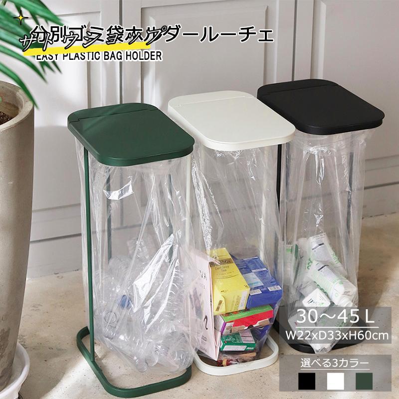 ■サイズ・容量【商品名】：分別ゴミ袋ホルダー ルーチェ【商品サイズ】：約幅22cm×奥行33cm×高さ60cm＊蓋開口時高さ約85cm【カラー】：ホワイト/ブラック/グリーン【容量】：45L■規格■素