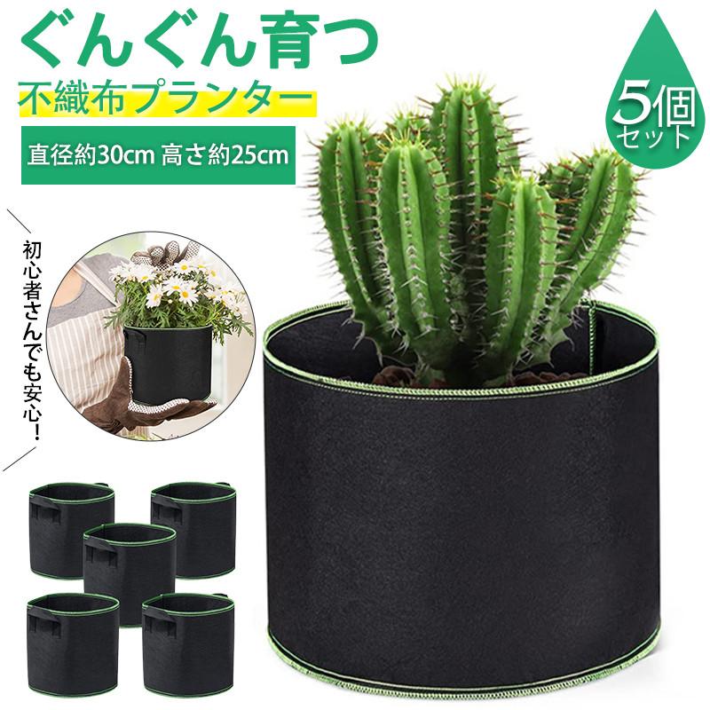 商品詳細:カラー:/ブラックサイズ:/5個セット【商品説明】・通気性と透水性に優れた布製の鉢。・遮光性があり、高温時の根の痛みを防ぎます。・丈夫な取手付きで、プランターの移動が楽に行えます。・排水穴は