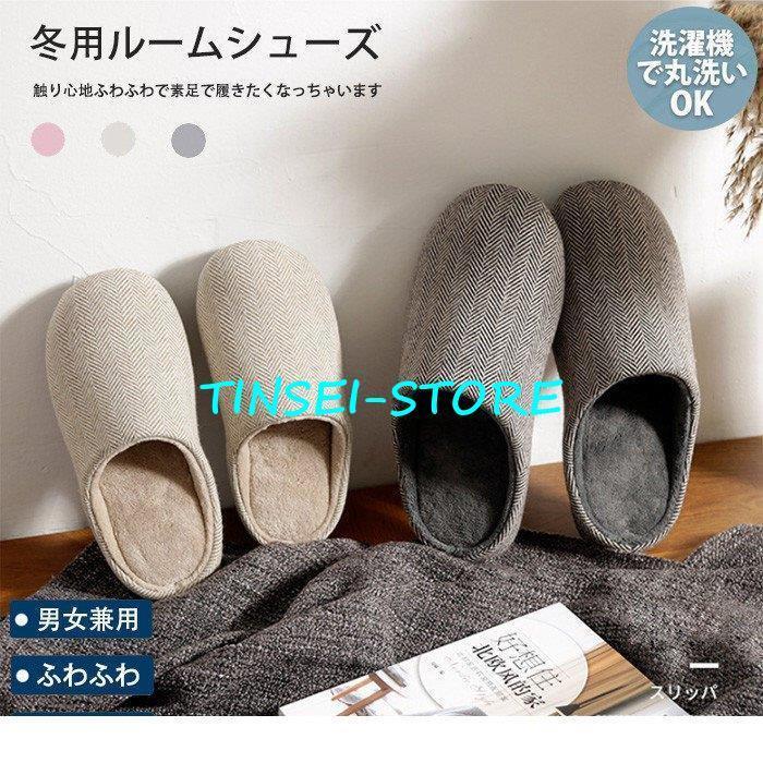 ●ヘリンボン柄の織りが大人おしゃれな印象のシンプルなルームシューズ。●床が冷たくなる季節！モコモコあったかで足元から冷え対策◎●洗濯機で洗える便利！●室内?室外で使えます?ベランダや玄関先などちょっと