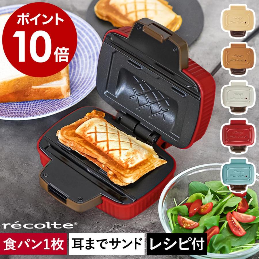 ■ recolte / プレスサンドメーカー ミニ【関連キーワード】食パン1枚のハーフサイズで耳までカリッとホットサンドミニホットサンドが食パン1枚で手軽に作れる『 recolte プレスサンドメーカ