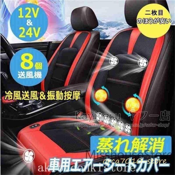 商品名： 8つファン付き車用エアーシートカバー 超涼しい！汎用タイプ！機能：冷風送風＋マッサージ素材：アイスシルクカラー：ブラック、レッド、ベージュ電圧：DC12V/24V商品電力：16-30W電源接