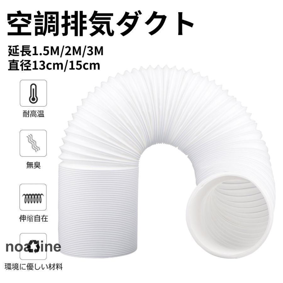 ●【材質】：PVCなど 【サイズ】長さ：1.5m、2.0m、3.0ｍ 直径：13cm、15cm ご注意：本製品は携帯用エアコンのみに適用され、換気扇などには適用されません。ホースは伸縮式で、1.5m/