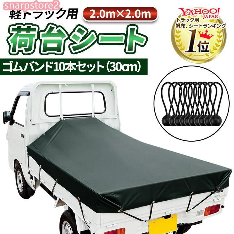 商品名：軽トラ 荷台シート トラック ゴムバンド カバー 2t 4t 荷物固定ベルト ゴム紐 ロープ 荷台マット 防水 雨 風 埃 保護 カー用品 幌 便利グッズ 【商品詳細】 サイズ(約)：200×