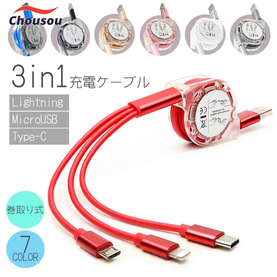 端末を買うたびに増える充電ケーブル…デスクまわりのごちゃごちゃした充電ケーブル…１個３役のこのケーブルですっきり！スマホはもちろんゲーム機やタブレットなど、Lightning・micro USB・Ty