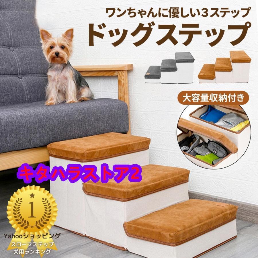 犬用踏み台は、ワンちゃんに優しい３段の軽快ステップ仕様で幅が広くて安心して上れます。犬は他の動物よりもヘルニアになりやすいと言われています。理由は、、、・フローリングが滑るため腰に負担がかかる・段差の