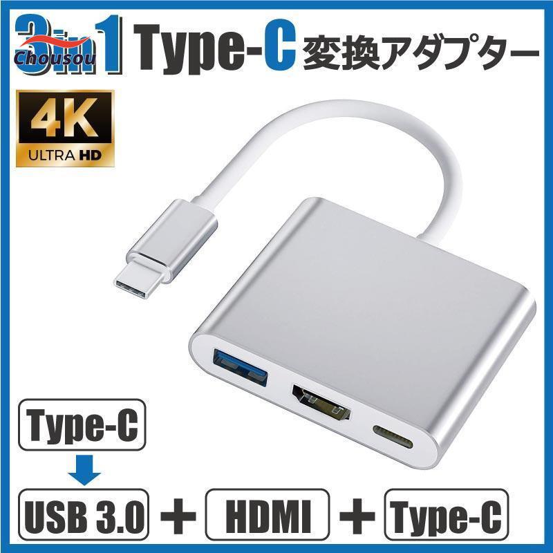 ■4K対応Type-C変換アダプター・小型で便利な3in1変換アダプター・4K対応で高画質にテレビ（モニター）表示可能・USBType-CポートはPD急速充電対応・USB3.0ポートで高速通信対応■仕