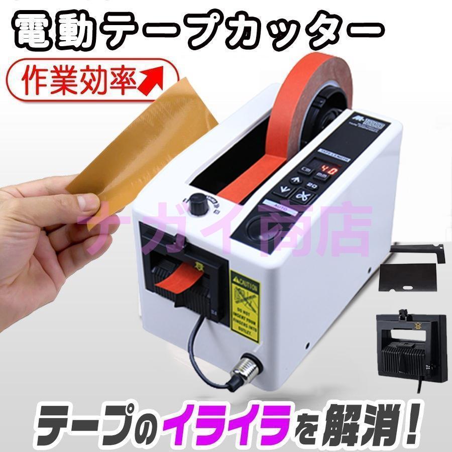 【2つのカットモード】この電子テープカッターは自動カットと半自動カットの2つカットモードがあります。全自動モード：オートスイッチがオンにして、自動センサプラグを接続し、完全にテープが自動転送してカット