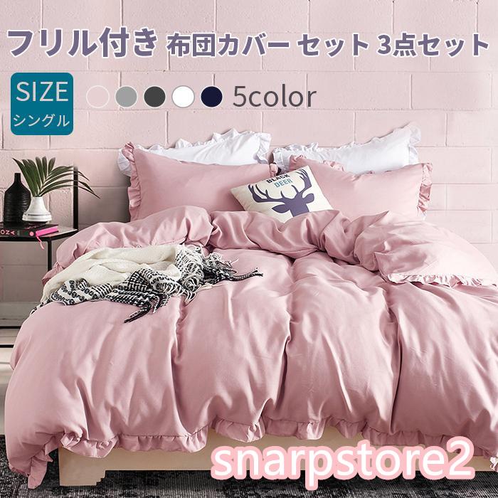 素材 ポリエステルサイズ シングル（3点セット）掛け布団カバー：150X210cm（1枚）ボックスシーツ：105X210+30cm（1枚）枕カバー・43X63cm（1枚）【肌触りのいい、起毛タイプ、ピ
