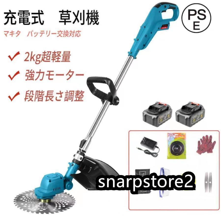【仕様】商品：充電式草刈り機 電源：マキタ18Vバッテリーを対応 本機質量:約2.0 kg セット内容：本体*1、チップソー*1、金属刃*1、ナイロンカッター*1、ドライバー*1、両口ボックススパナ*