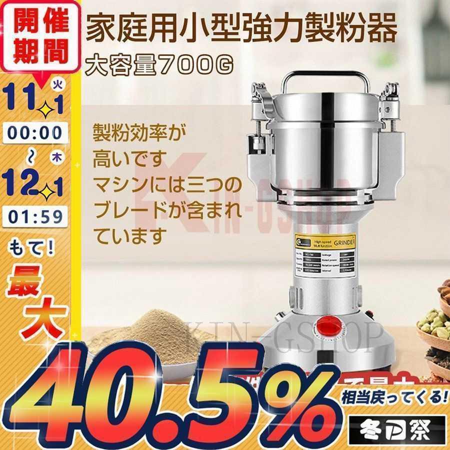【商品名】 製粉機 家庭用 業務用 電動製粉機 700g粉末ミル 電動粉砕機 家庭用 穀物用ミル コンパクト 粉砕機 安全 小型 電動ミルスパイス 穀物粉砕機 米粉 小麦 食品「１分間に微粉末」： 1