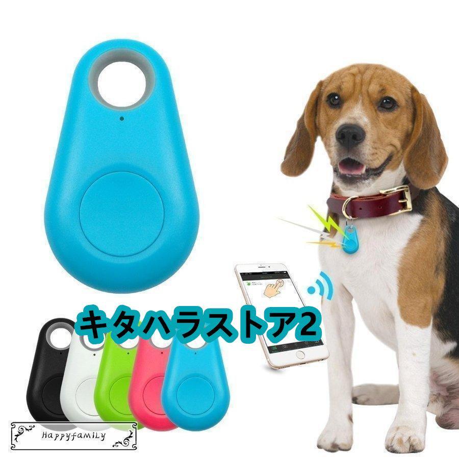ペット 犬 小型gps 発信機 追跡トラッカー 防水 スマートミニ アプリ gps発信機 キーホルダー 車 小型 財布 子供 バッグ 貴重品 gps 忘れ物防止 追跡 防塵ポケットサイズのｇｐｓです。
