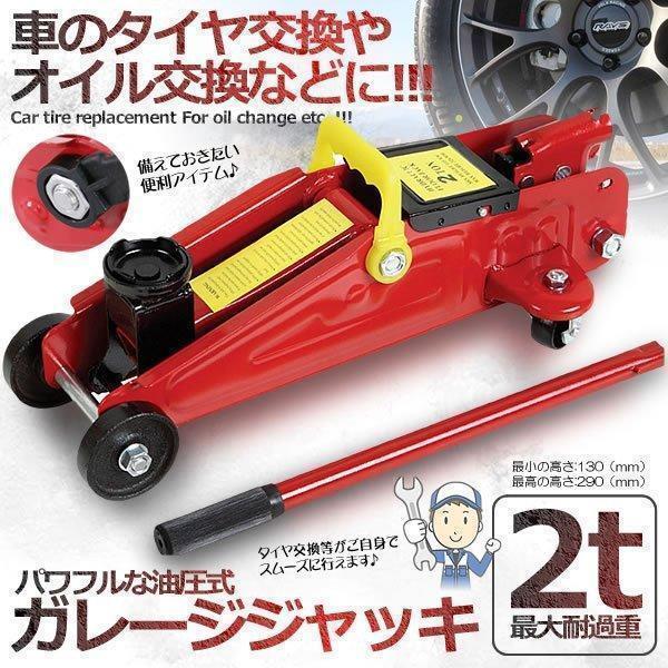 ガレージ ジャッキ 油圧式 2t 最低位 130mm 位 290mm タイヤ 交換 メンテナンス カー 車 用品