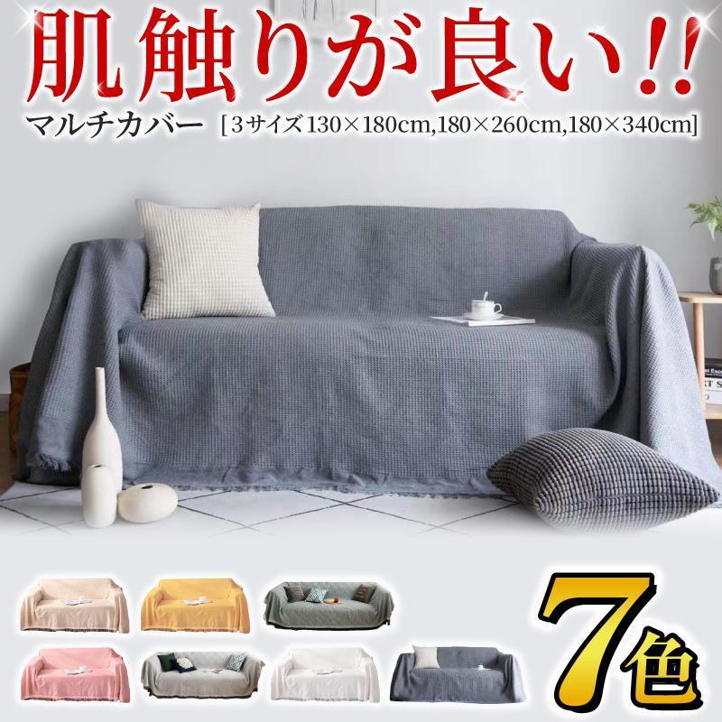 品名：ソファーカバー ソファー ソファ カウチ カバー かけるだけ 大判 マルチカバー 長方形 フリークロス マルチクロス 北欧 l字型 ソファカバー●ポイント1：肌触り最高！心地よい丈夫な生地●ポイ