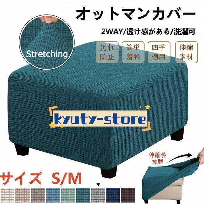 商品名 オットマンカバー 正方形 オットマン 足置き 伸縮 足置きカバー 伸縮性良く 柔らかい 素材 ポリエステル100％ カラー ベージュ、カーキ、ライトブラウン、ライトブルー、ライトグリーン、濃い