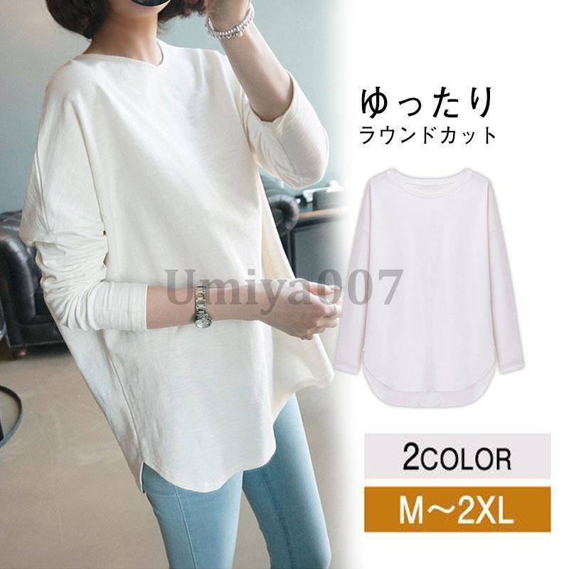 ロングTシャツ レディース カットソー 黒 白 ゆったり ラウンドカット 無地 長袖 トップス クルーネック ロンT やわらか ゆるTシャツ 商品詳細：カラー：/ホワイト/ブラックサイズ：M L 2L