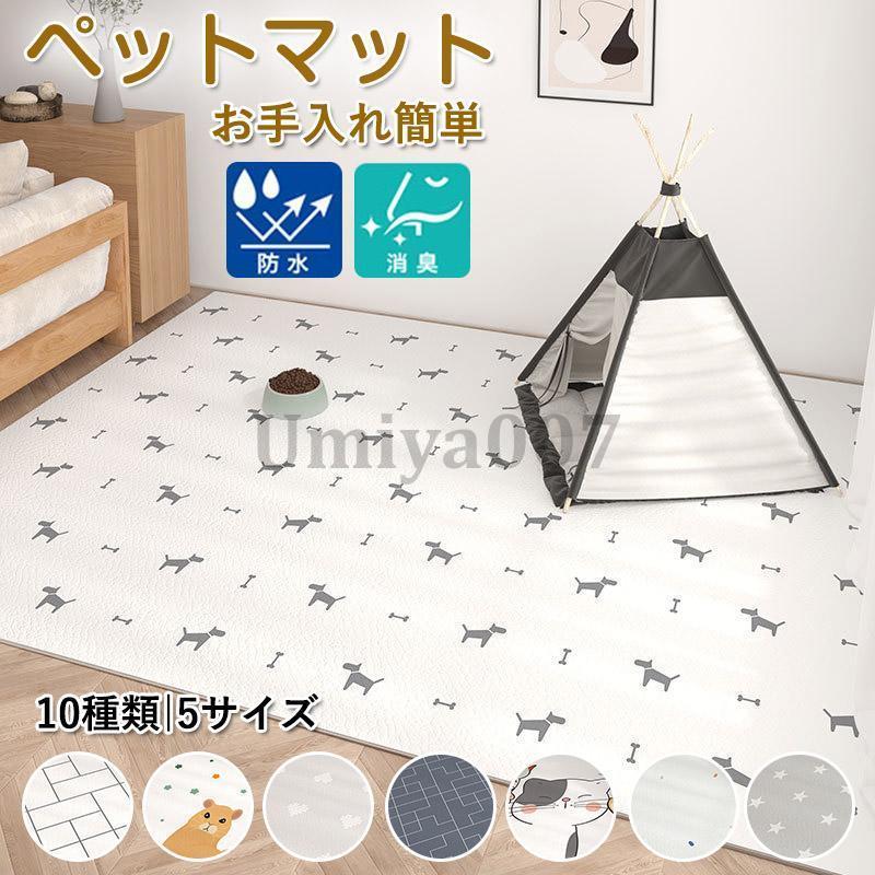 ●消臭機能付きペットマット！●ビニール製でお手入れ簡単、丸洗いOK！●お好きなサイズに簡単にカットできます！！●ペットゲージのアンダーマットに！●リビングにも！【注意事項】※畳、じゅうたんなど、ザラザ