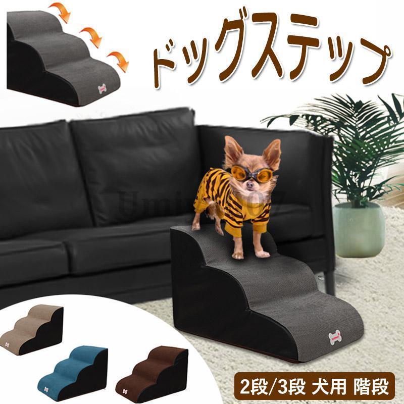 素材・コーデュロイ＋圧縮性スポンジ特徴◆ 傾斜階段、小型犬 、太った犬は自由に上下することができ、腰の圧力を避け、ベッド、ソファー、出窓に寄りかかってペットが昇降できるようにし、通常は階段で寝ることが