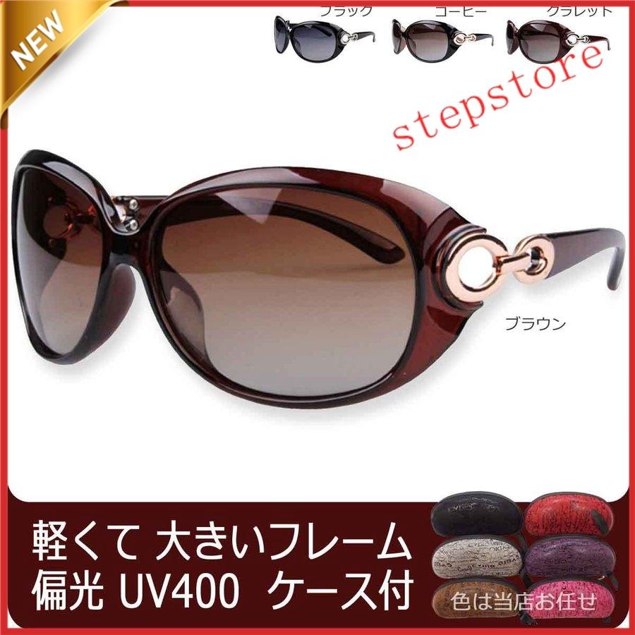 ケース付き レディース サングラスこの レディースサングラス は UV400カット加工！デザインは大きいフレームで目全体を覆いますしかも 偏光レンズ で眩しさも軽減！おまけにメガネケースとメガネふき 