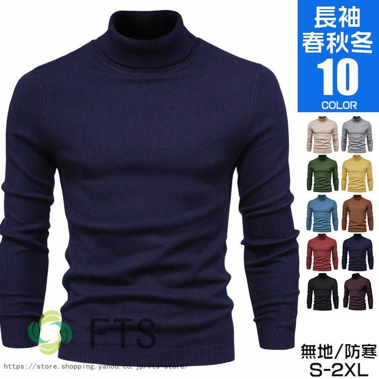 タートルネック ニット メンズ 長袖 暖かい セーター トップス カットソー ハイネック 春 秋 冬 服 メンズファッション色 ベージュ グレー サックスブルー コーヒー オリーブ イエロー ワイン 