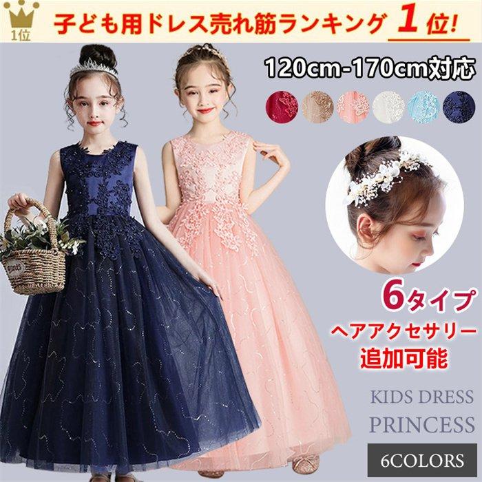 髪飾りと防寒ケープ選択追加。大品お勧め。中学生、小学生ピアノ 発表会女の子ドレス ロングドレス 入学式 ジュニア 発表会ドレス コンクール ロング フラワーガール 発表会ドレス 素材構成: 表地: 1