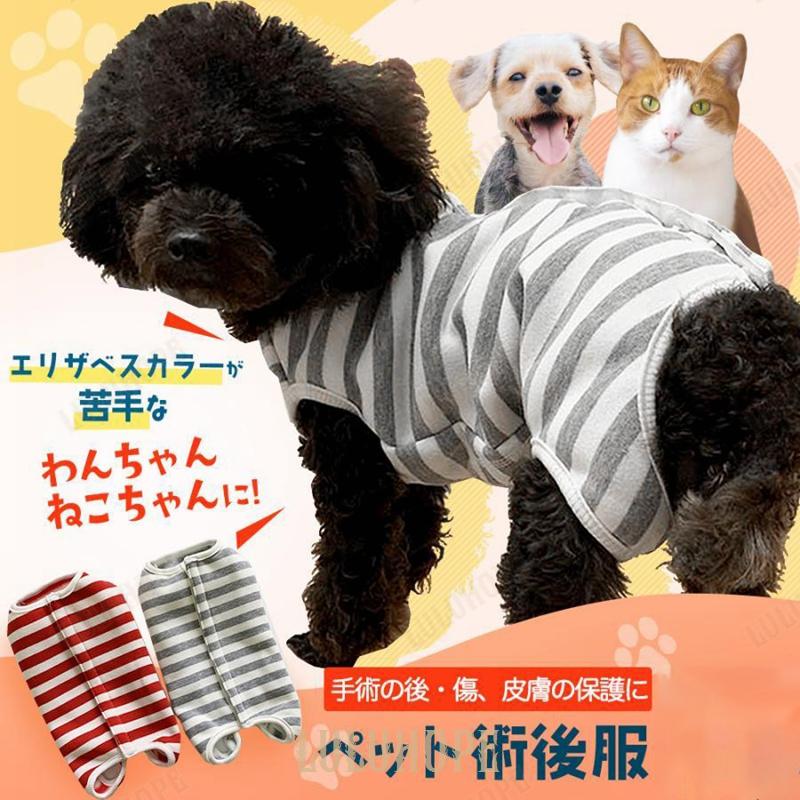 手術後の傷口保護・皮膚の保護に使える術後服です。傷口やけがを舐めてしまう事を防ぎます。また、エアコン下で冷えすぎないようお腹を温める効果もエリザベスカラーが苦手なワンちゃんねこちゃんにぴったり！手触り