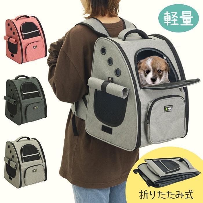 折りたたみ式ペットキャリーリュック軽くてしっかりとした生地厚めの生地感に加えて、頑丈な骨組み・底板で作られておりペットをしっかりと保護することができます。メッシュ素材で快適ロールアップ可能なメッシュ窓