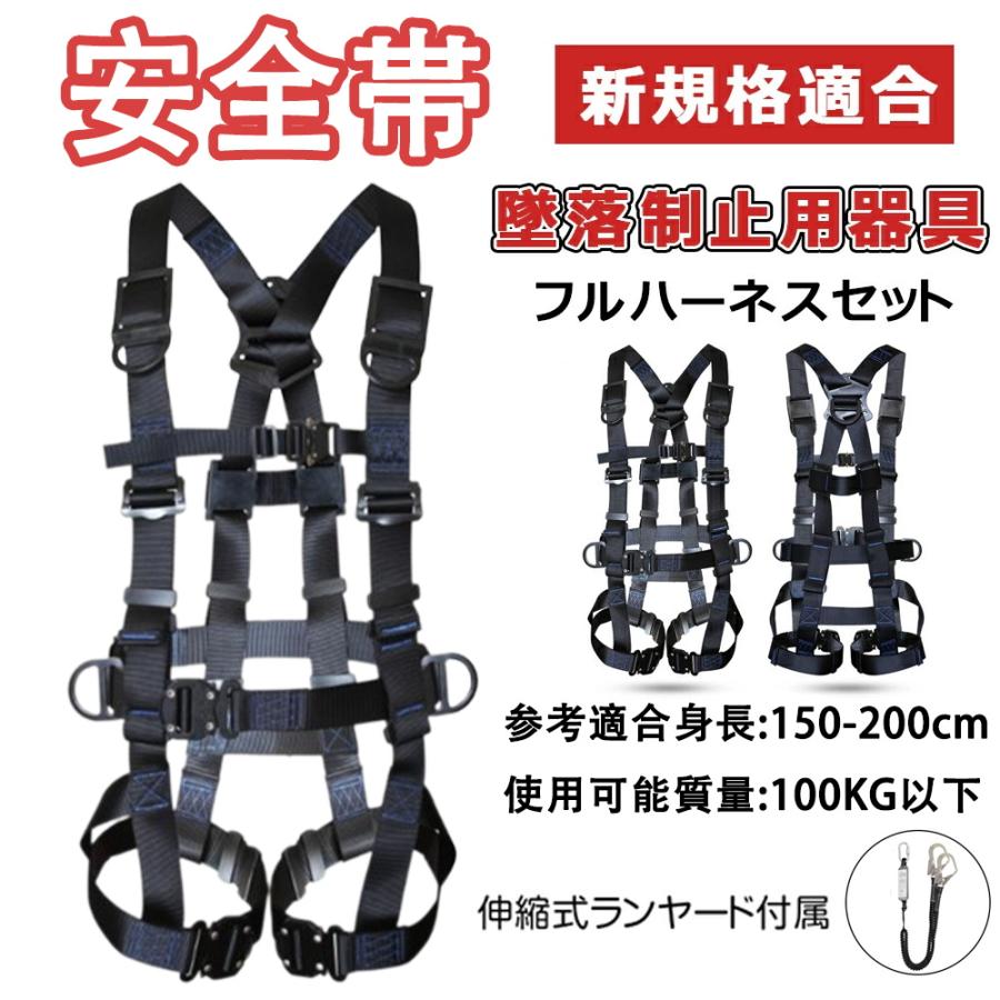 【ハーネス仕様】参考適合身長:150cm〜200cm、衝撃力：≦4KN、耐荷重：100kg、腰周り：81-109cm 腿周り：40.6-84cm、ダブルランヤード長：200cm?日本産業安全技術協会（