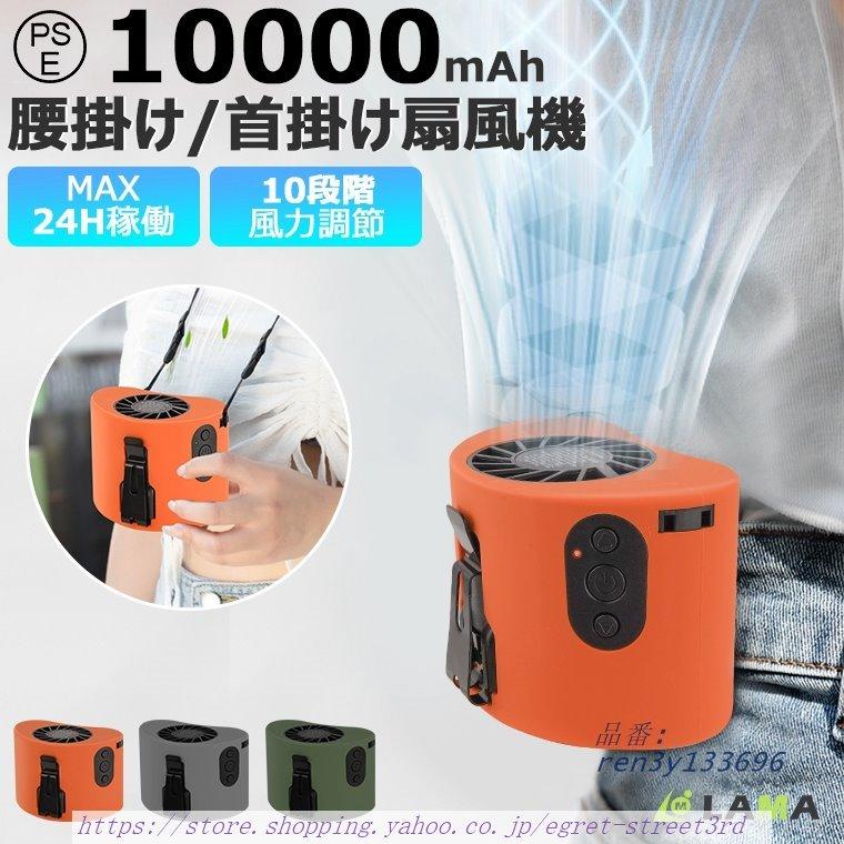 強力送風?大容量電池 風力は通常の扇風機の10倍に達します。最大6M Sな送風速度、12000RPM回転速度で3秒ほど360°全身が冷たい風に包まれます。内蔵の10000MAHリチウム電池、弱モードで