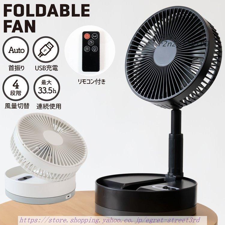 最新型充電式折りたたみ扇風機付き自動首振りリモコン左右の自動首振り180 ° の角度を調節できますスイッチを押すと、左右90度で自動首振りモードになります上下180度を手動で調節できます。パッと開けた