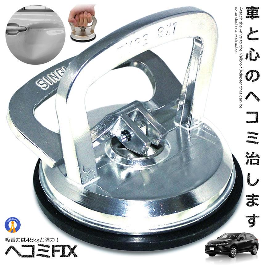 材質：アルミニウム 重さ：約0.5kg 吸盤直径：約12cm 最高吸着力：45kg※石板、タイル、ガラス、金属、プラスチック等の滑らかな非多孔質面に吸着可能です。※車のヘコミ修理について、ヘコミ形状や