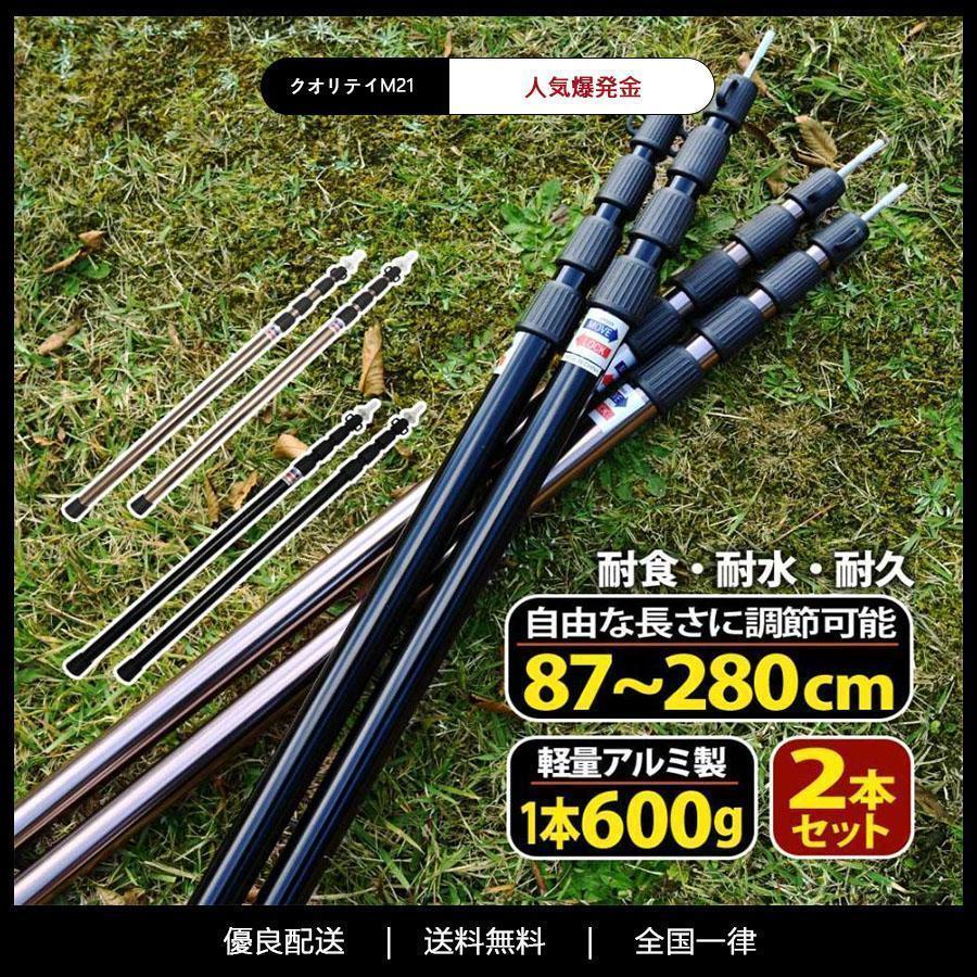 【商品説明】簡単に長さ調節ができる！テント?タープ用補助ポール2本セット タープやテントなどの設営に便利な補助ポール。アジャスター式で長さ調節が可能。軽量で丈夫なアルミ素材。サビにも強くアウトドアに最