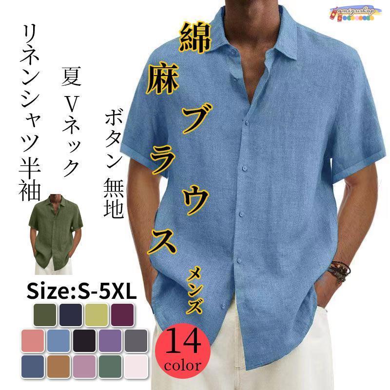 ▼素材：綿麻、その他▼カラー：14color▼サイズ：S-5XL（単位：cm）【キーワード】シャツ メンズ 綿麻 立て襟 個性的 長袖 秋 春 カジュアルシャツ 紳士 リネンシャツ メンズ 麻 シャツ