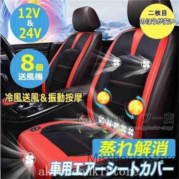 商品名： 8つファン付き車用エアーシートカバー 超涼しい！汎用タイプ！機能：冷風送風＋マッサージ素材：アイスシルクカラー：ブラック、レッド、ベージュ電圧：DC12V/24V商品電力：16-30W電源接