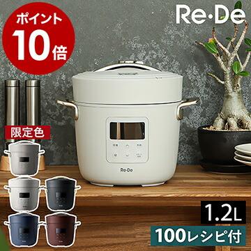 ■ Re・De Pot / リデポット 電気圧力鍋 PCH-20【関連キーワード】テーブルになじむ華やかなデザインの自動調理鍋『 Re・De Pot（ リデポット ）電気圧力鍋 』。最大1.8気圧の高