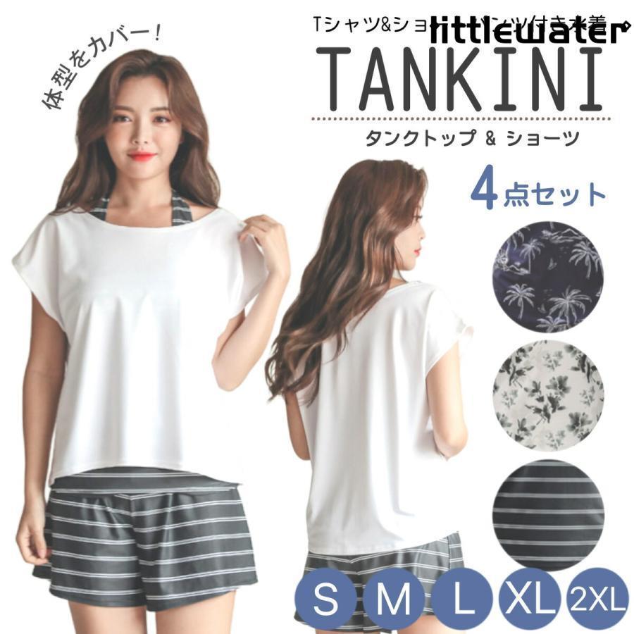 【の体型カバー水着！】Tシャツやショートパンツがセットのため、お腹周り、太ももなどの体のラインを隠す事ができます。【4点セットで組み合わせ色々】水に入る時はタンキニスタイル、外ではTシャツとショートパ