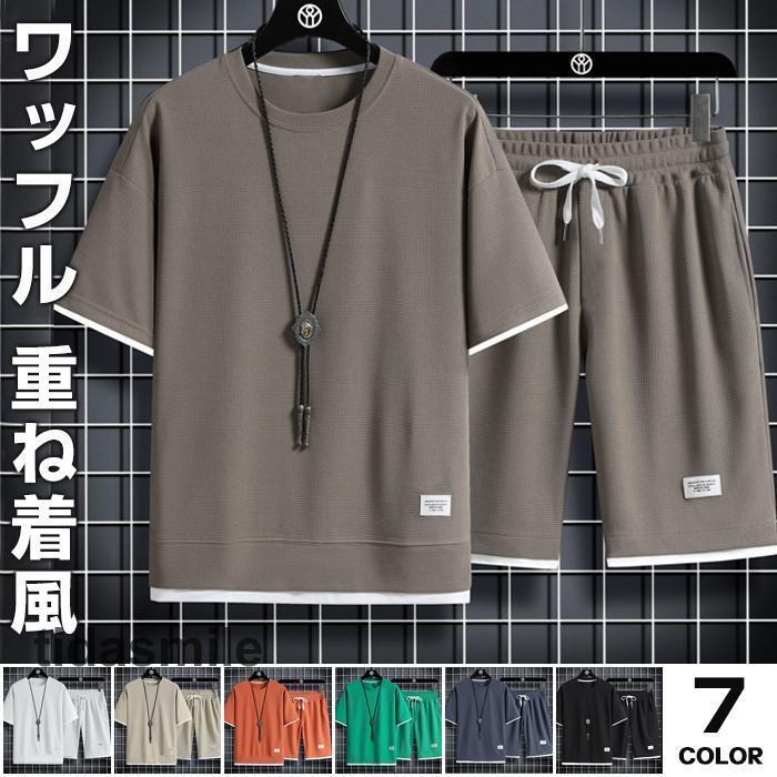 上下セット セットアップ ワッフル 夏 半袖 セットアップ メンズ 半袖 メンズ Tシャツ トップス ハーフ ショート パンツ 上下セット 無地 カジュアル 部屋着 ルームウエア 接触冷感 【品 番】