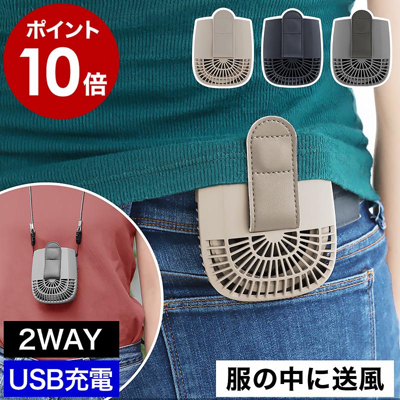 ■ i Fan Body Blow 24 アイファン ボディブロー24【関連キーワード】服の中へダイレクトに送風パワフルな充電式ファン『 i Fan ボディブロー 24 』は、ハンズフリーで使えるコン