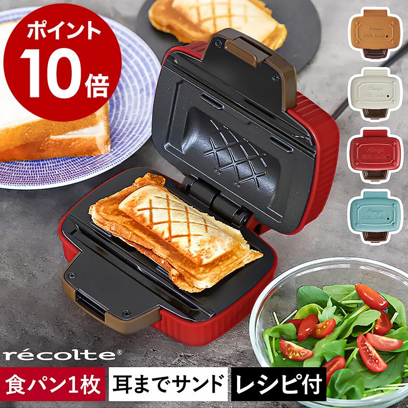 ■ recolte / プレスサンドメーカー ミニ【関連キーワード】食パン1枚のハーフサイズで耳までカリッとホットサンドミニホットサンドが食パン1枚で手軽に作れる『 recolte プレスサンドメーカ