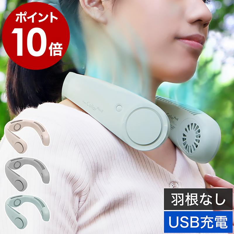 ■ Rechargeable Handsfree Neck Fan アイファン カラープラス 2【関連キーワード】吹き上がる涼風で 首まわりの暑さを軽減『 i Fan カラープラス 2 』は、USB充