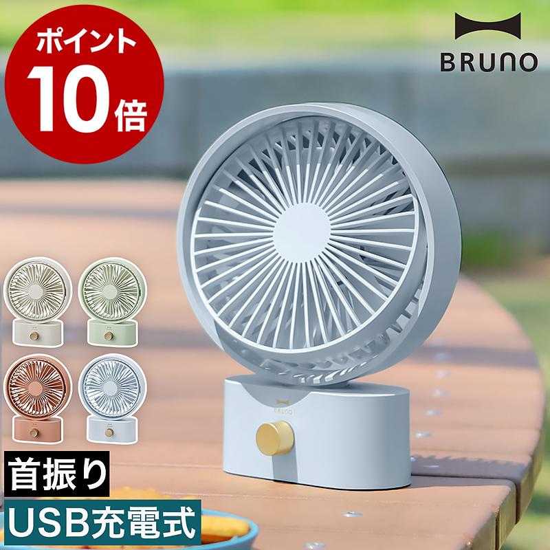 ■ BRUNO ポータブルスイングデスクファン BDE061【関連キーワード】どこでも好きな場所で 心地よい風を感じる省スペースに置けるコンパクトな卓上扇風機『 BRUNO（ ブルーノ ）ポータブルス