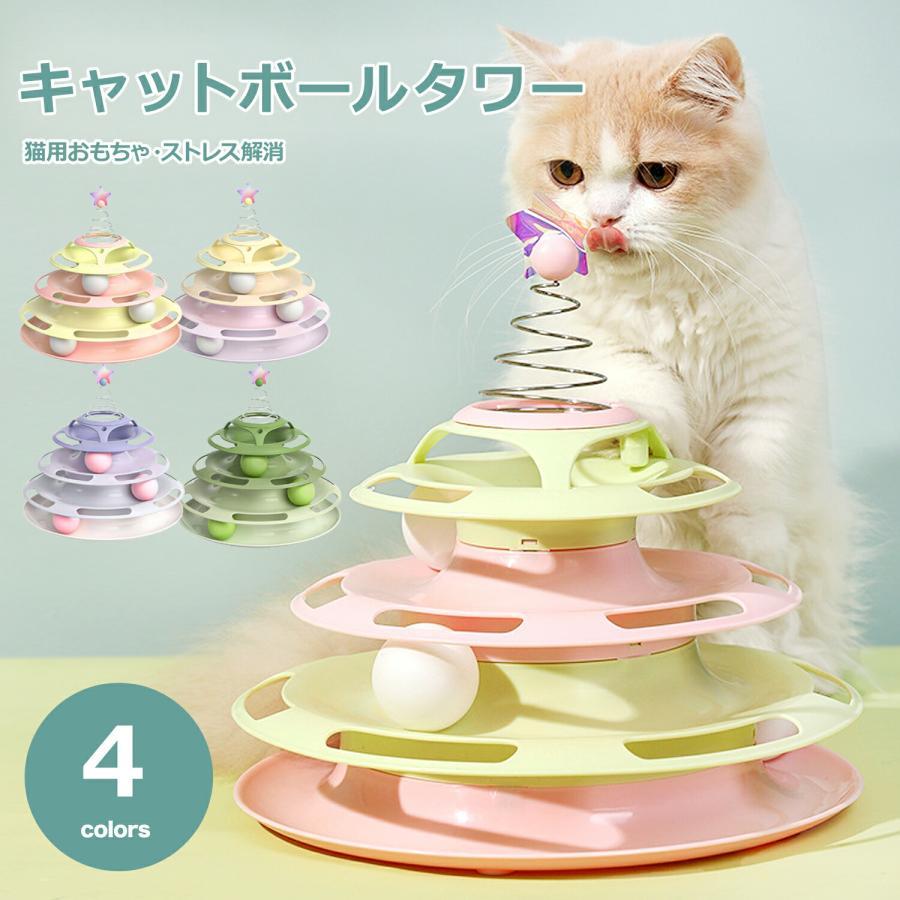 【電池不要】電池要らずでずっと遊べてエコ♪猫ちゃんが飽きにくい3段構造になっています。【滑り止めシール付き】底面に滑り止めシールを貼り付けることができます！倒れにくくズレにくいので猫ちゃんも遊びやすい
