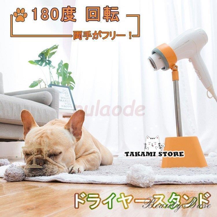 【サイズ】高さ：43.5cｍ重量：約0.25kg【素材】pp+ステンレス強力なプラスチックとステンレススチールの材質、 非常に耐久性があり、清掃も簡単です。【機能】両手を解放してかわいがるドライヤー固