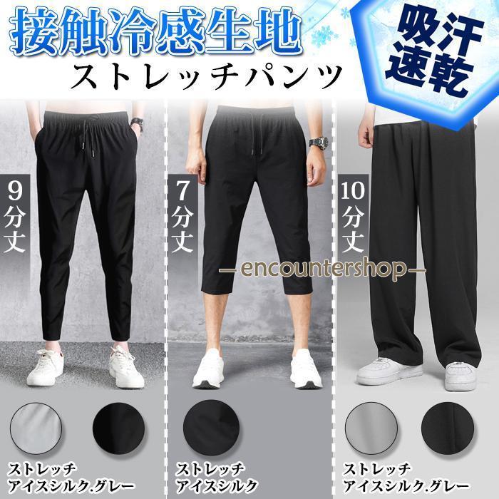 メンズ サマーパンツ パンツ ズボン スポーツパンツ アイスシルク ロングパンツ 接触冷感 冷感パンツ 熱中症対策 速乾 夏 ズボン 9分丈 7分丈 男性 スウェットパンツ 長ズボン ワークパンツ 運